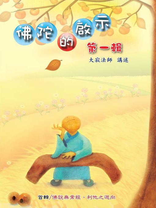 Title details for 佛陀的啟示 by 大寂法師 - Available